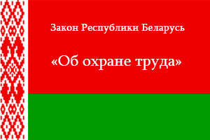 Закон Республики Беларусь 